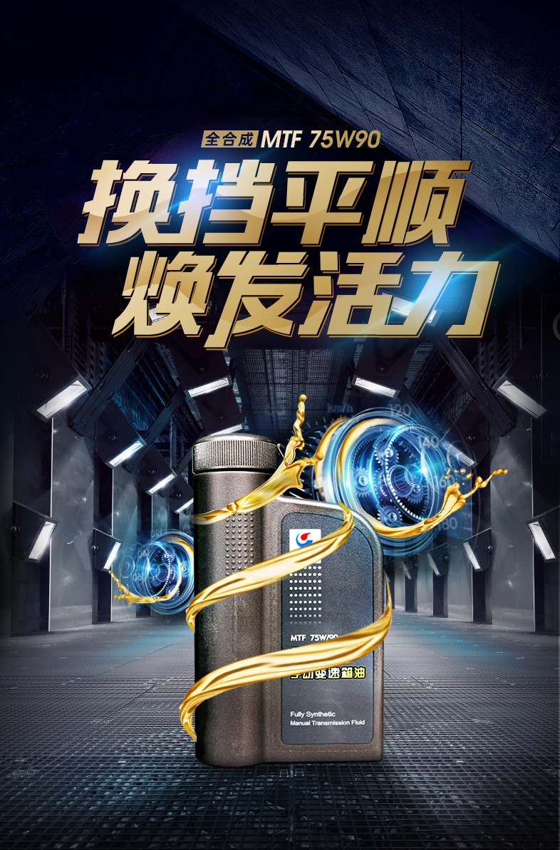 長城潤滑油MTF 75W90 GL-4全合成手動變速箱齒輪油 性能與適用指南